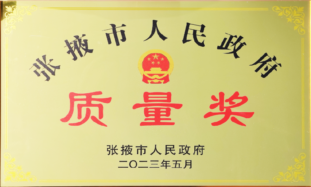 甘肅傳祁乳業(yè)榮獲“第八屆張掖市人民政府質(zhì)量獎(jiǎng)”