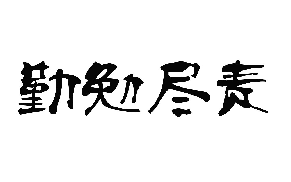 前進(jìn)青年人才——恪盡職守，勤勉盡責(zé)