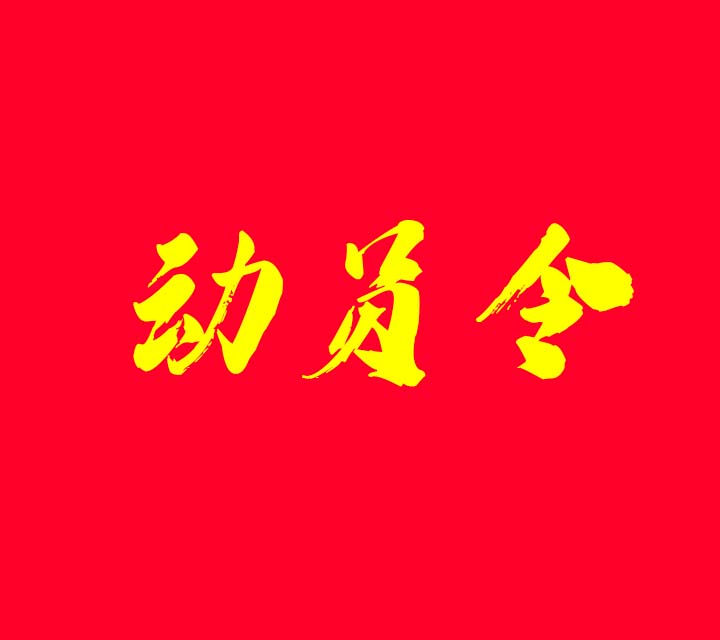 青貯收購(gòu)動(dòng)員令