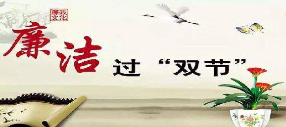 前進集團：警鐘長鳴守底線，風(fēng)清氣正過雙節(jié)