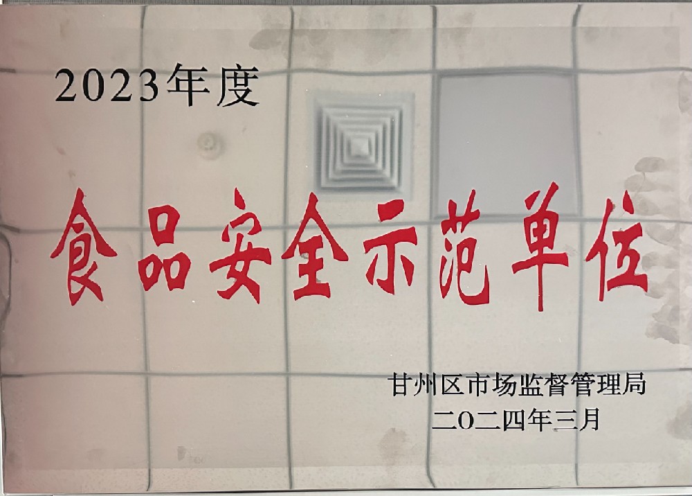 甘肅傳祁乳業(yè)榮獲甘州區(qū)2023年度“食品安全示范單位”稱號(hào)