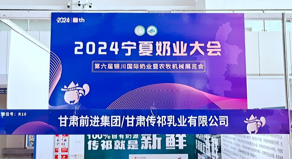 甘肅前進(jìn)集團參加2024寧夏奶業(yè)大會