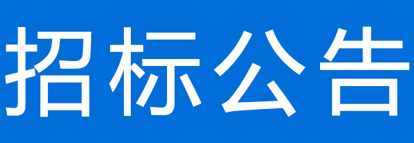 甘肅蜀漢牧業(yè)有限公司1400頭牛只運(yùn)輸項(xiàng)目公開招標(biāo)公告