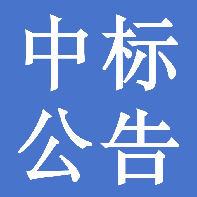 關于甘肅前進牧業(yè)科技有限責任公司食堂食材采購項目中標公告