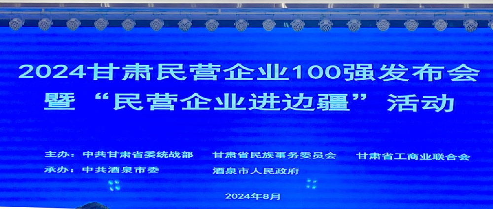 2024年甘肅民營企業(yè)100強(qiáng)出爐甘肅前進(jìn)集團(tuán)·前進(jìn)牧業(yè)位列第28位