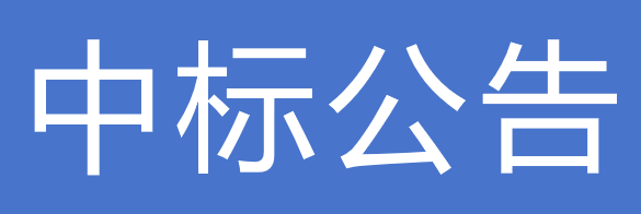 甘肅前進(jìn)現(xiàn)代農(nóng)業(yè)發(fā)展集團(tuán)有限公司職工商業(yè)保險(xiǎn)采購(gòu)項(xiàng)目中標(biāo)公告